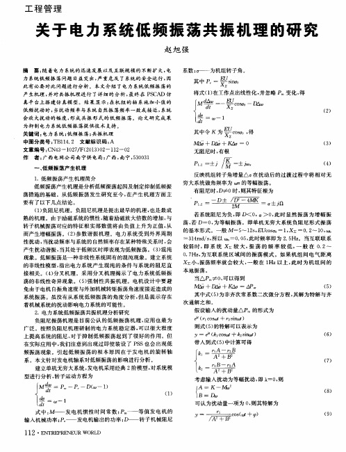 关于电力系统低频振荡共振机理的研究