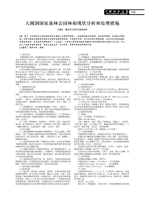大圆洞国家森林公园林相现状分析和处理措施