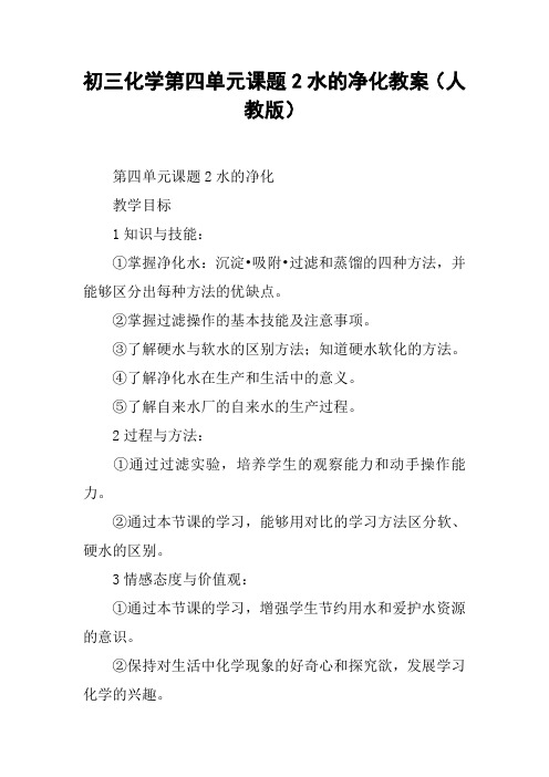 初三化学第四单元课题2水的净化教案(人教版)