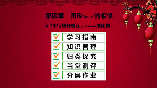 九年级数学上册 第四章 图形的相似 2 平行线分线段成比例课件上册数学课件