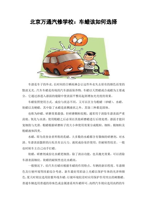 北京万通汽修学校车蜡该如何选择答辩