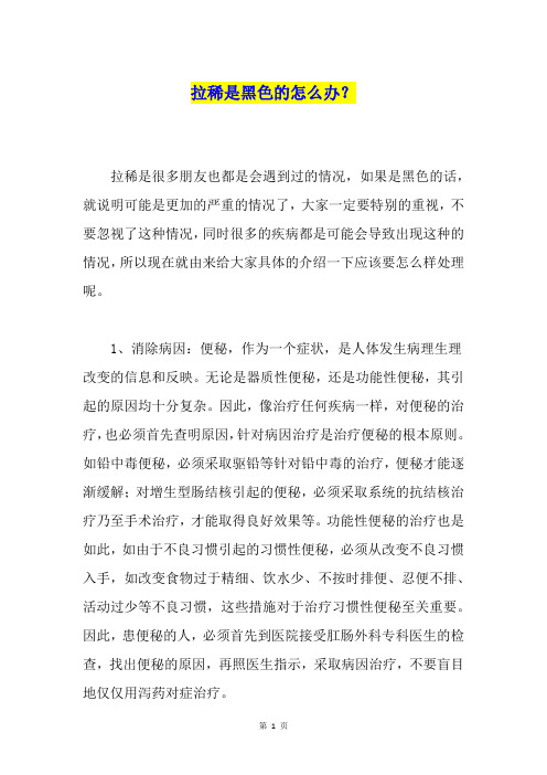 拉稀是黑色的怎么办？