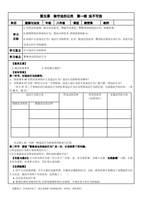 人教版部编道德与法治八年级上册第五课做守法的公民5.1法不可违导学案