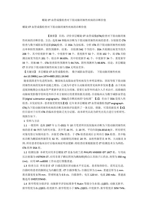 螺旋CT血管成像检查对下肢动脉闭塞性疾病的诊断价值 