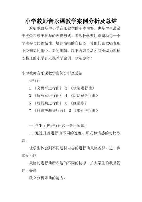 小学教师音乐课教学案例分析及总结