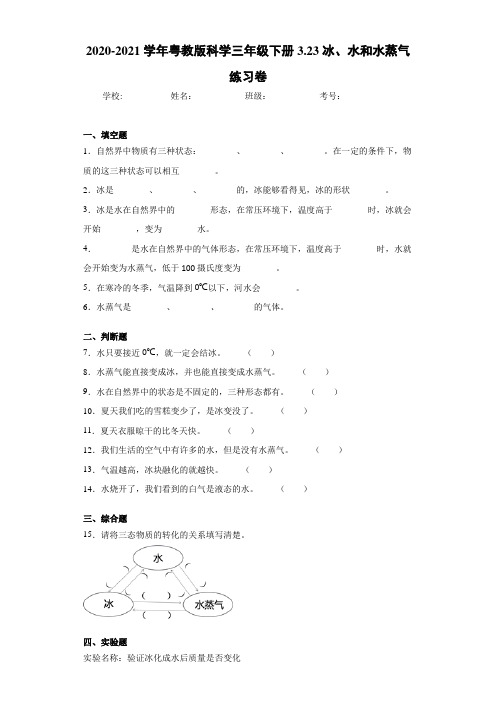 2020-2021学年粤教版科学三年级下册3.23冰、水和水蒸气练习卷