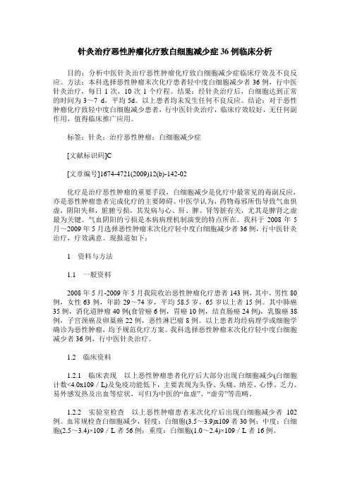 针灸治疗恶性肿瘤化疗致白细胞减少症36例临床分析