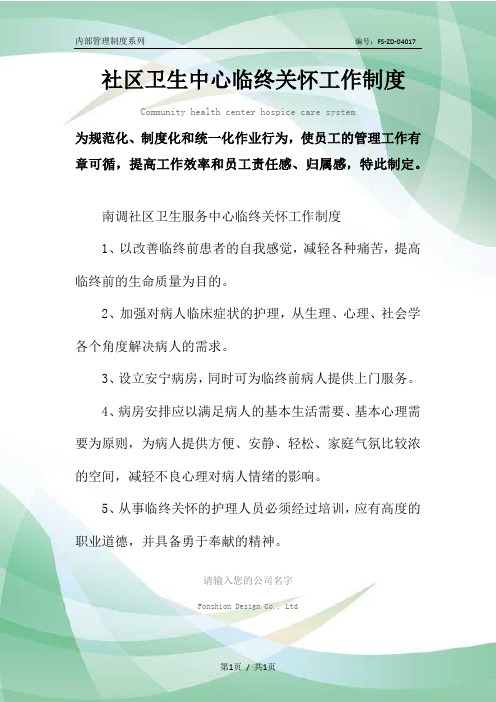 社区卫生中心临终关怀工作管理制度范本