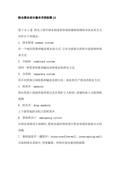 给水排水设计基本术语标准13