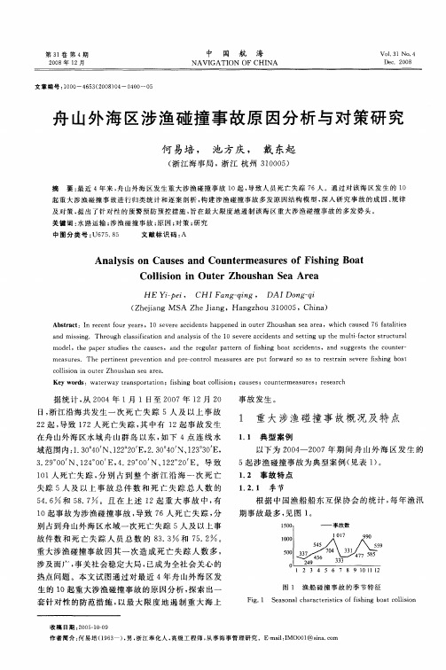 舟山外海区涉渔碰撞事故原因分析与对策研究