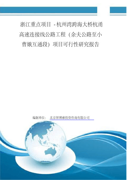 浙江重点项目-杭州湾跨海大桥杭甬高速连接线公路工程(余夫公路至小曹娥互通段)项目可行性研究报告