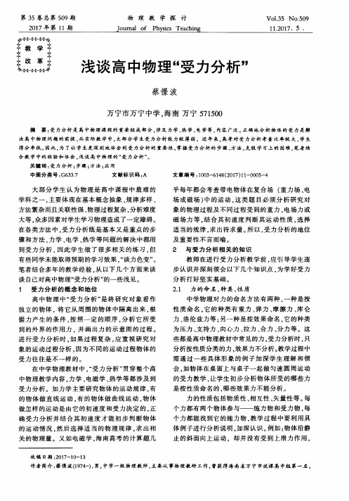 浅谈高中物理“受力分析”