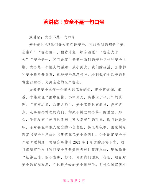 演讲稿：安全不是一句口号