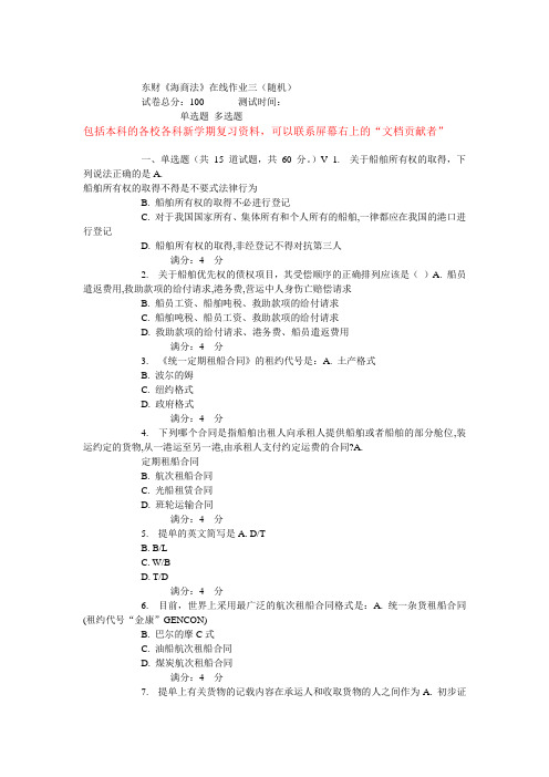 15春东财《海商法》在线作业(随机)