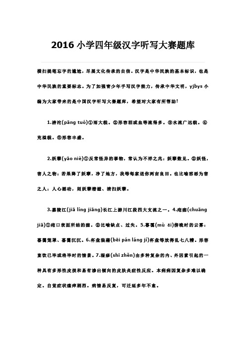 2016小学四年级汉字听写大赛题库