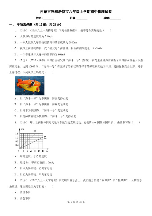 内蒙古呼和浩特市八年级上学期期中物理试卷