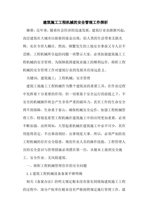 建筑施工工程机械的安全管理工作探析