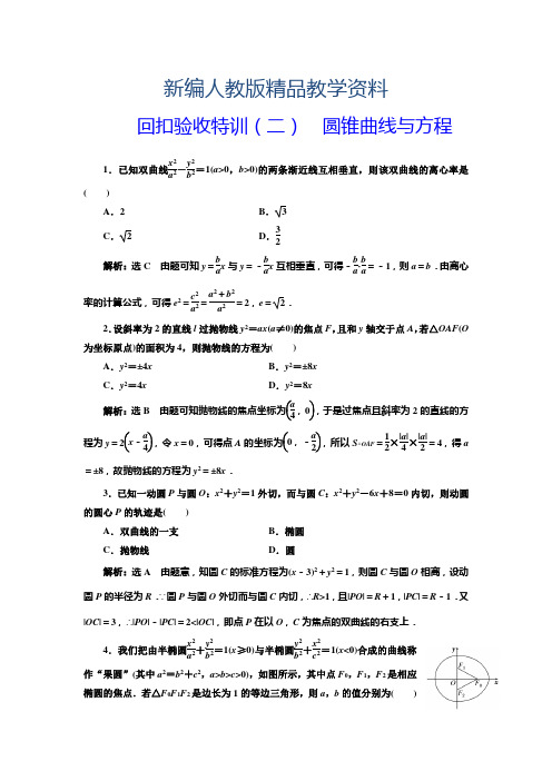 新编人教版高中数学选修1-1(二) 圆锥曲线与方程 含解析