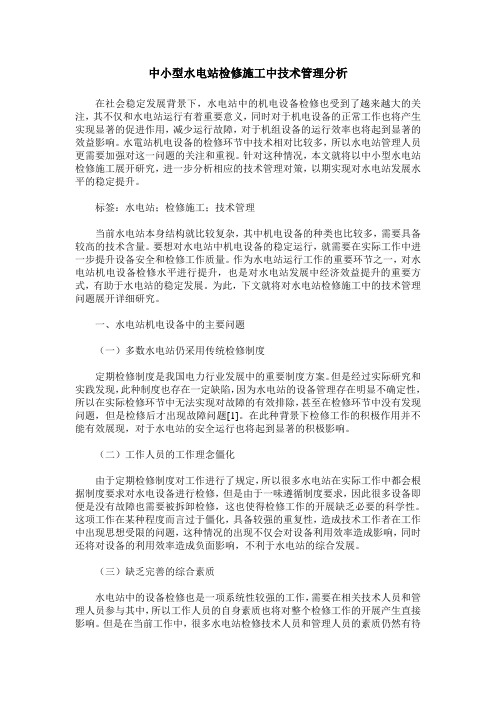 中小型水电站检修施工中技术管理分析