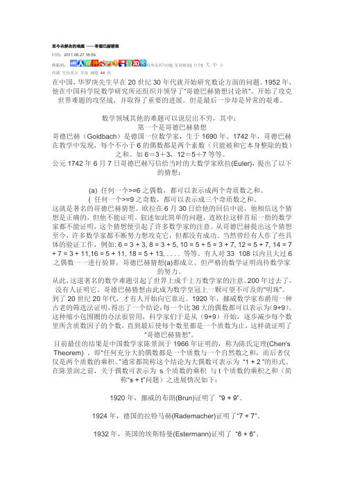 至今未解决的难题——哥德巴赫猜想
