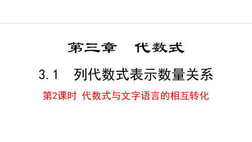 《列代数式表示数量关系》代数式PPT课件(第2课时代数式与文字语言的相互转化)