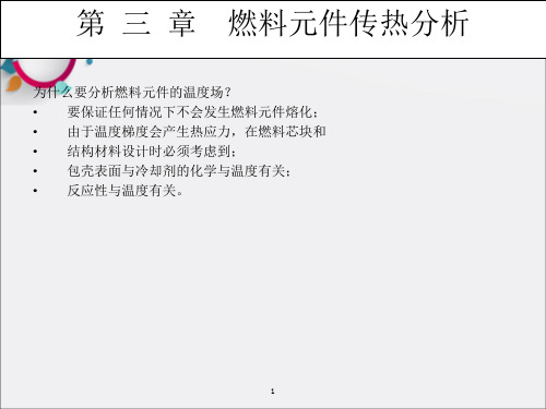 《燃料元件传热分析》PPT课件