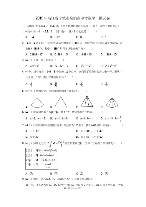 2019年浙江省宁波市余姚市中考数学一模试卷
