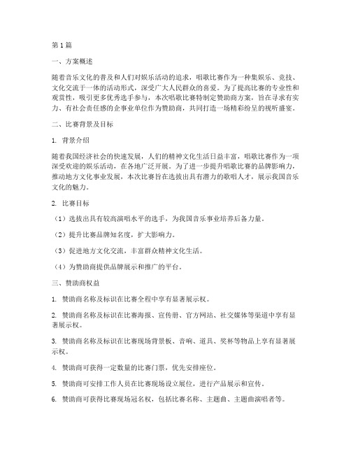 唱歌比赛赞助商方案(3篇)