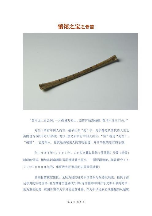 河南省博物馆---镇馆之宝之骨笛