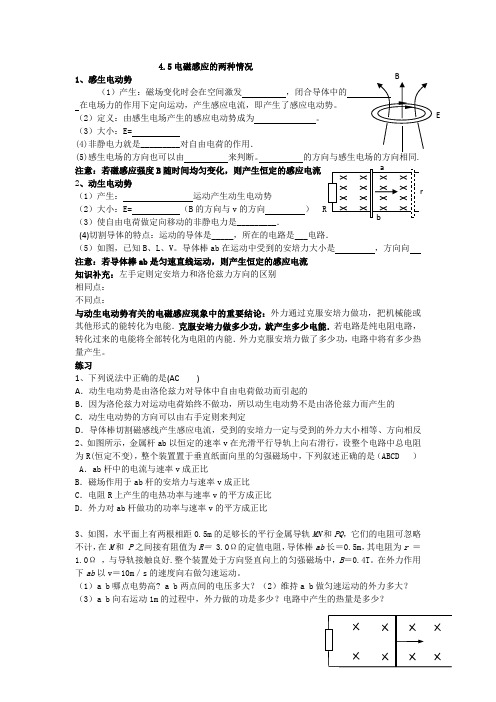 4.5标准版电磁感应的两种情况(学案加练习)