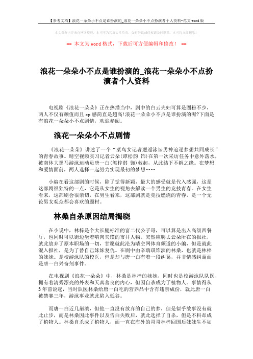 【参考文档】浪花一朵朵小不点是谁扮演的_浪花一朵朵小不点扮演者个人资料-范文word版 (2页)