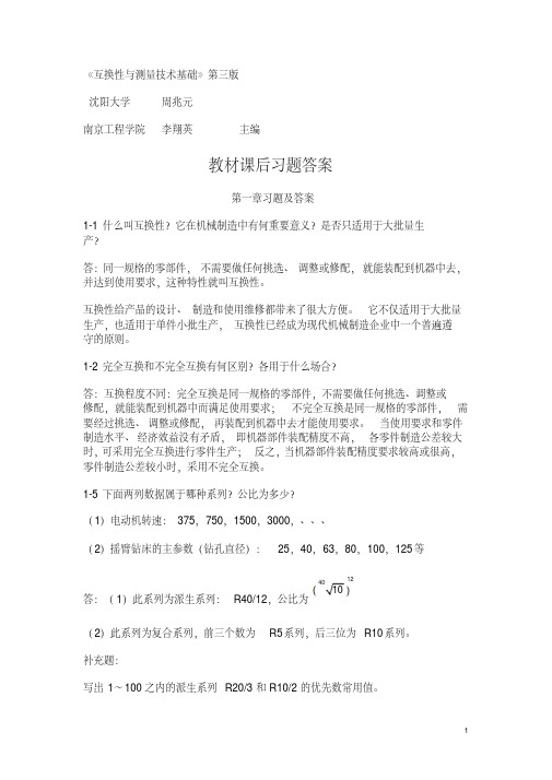 互换性与测量技术基础习题答案第三版周兆元李翔英