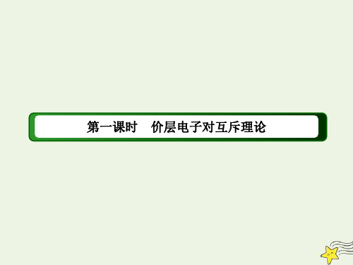 高中化学第二章分子结构与性质2_1价层电子对互斥理论课件新人教版选修3