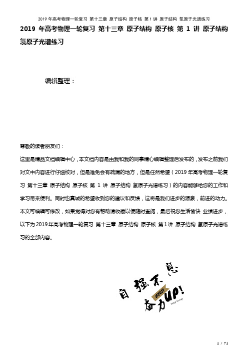 高考物理一轮复习第十三章原子结构原子核第1讲原子结构氢原子光谱练习(2021年整理)