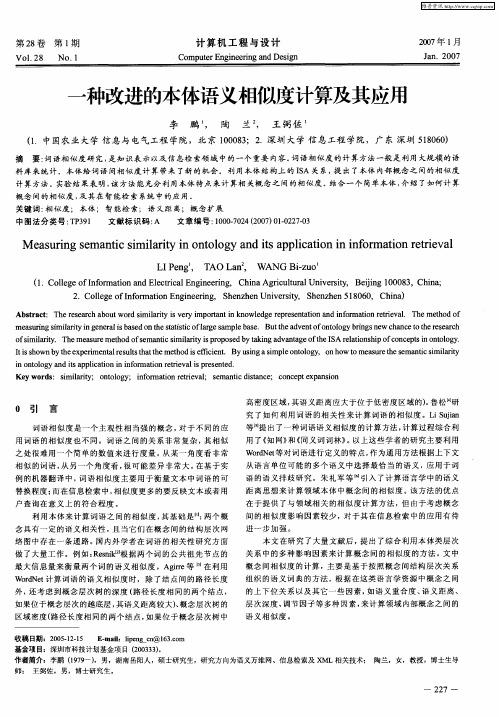 一种改进的本体语义相似度计算及其应用