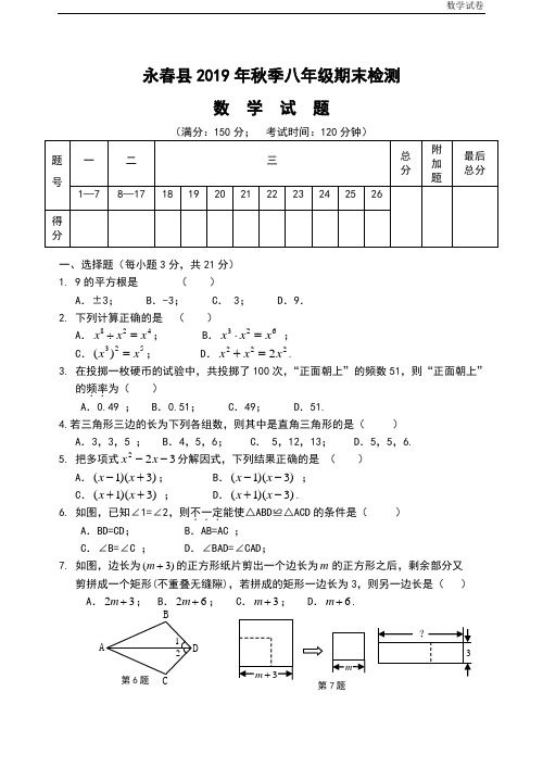 福建省永春县2019年秋八年级上期末检测数学试卷及答案