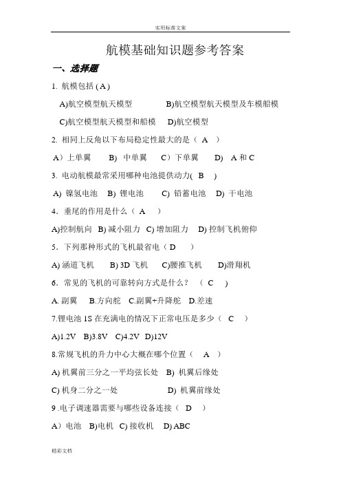 航模的知识的题目参考问题详解
