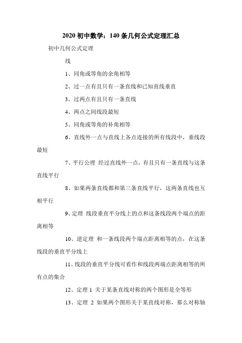 2020初中数学：140条几何公式定理汇总