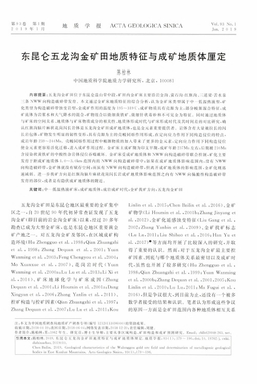 东昆仑五龙沟金矿田地质特征与成矿地质体厘定