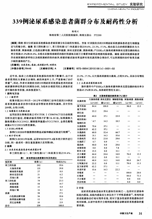 339例泌尿系感染患者菌群分布及耐药性分析