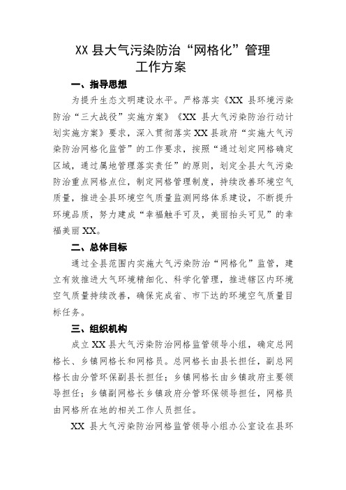 大气污染防治“网格化”管理工作方案