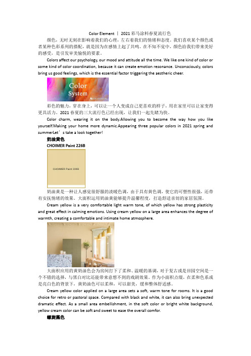 Color Element丨2021彩马涂料春夏流行色