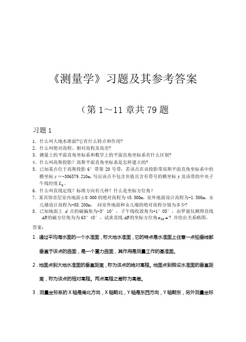 测量学课后习题答案