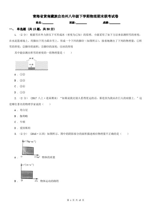 青海省黄南藏族自治州八年级下学期物理期末联考试卷