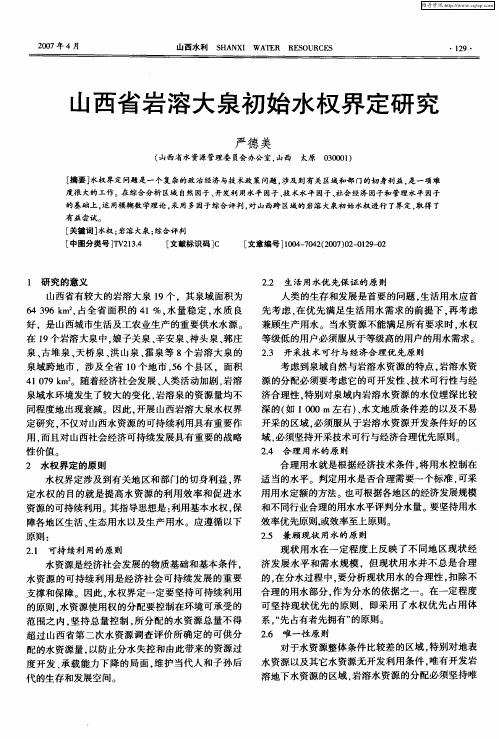 山西省岩溶大泉初始水权界定研究