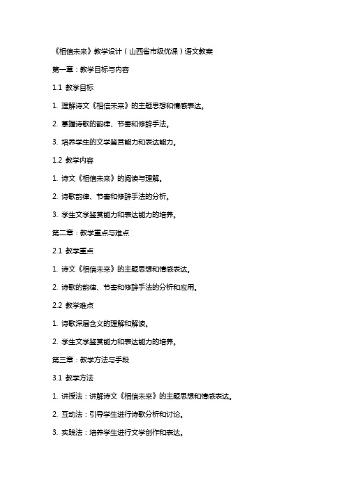 《相信未来》教学设计(山西省市级优课)语文教案