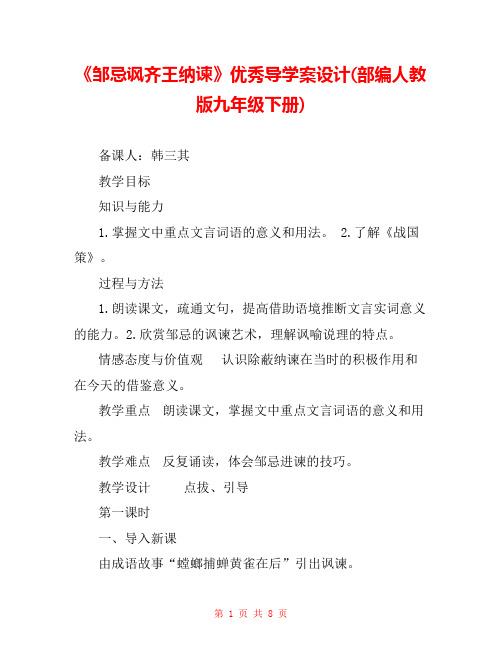 《邹忌讽齐王纳谏》优秀导学案设计(部编人教版九年级下册) 