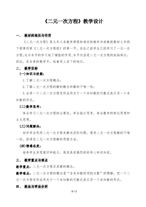 浙教版初中数学《二元一次方程》教学设计