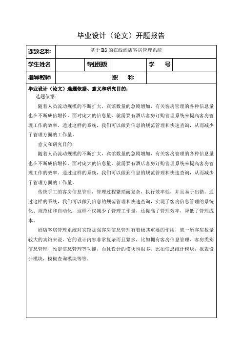 酒店管理信息系统平台毕业论文开题报告