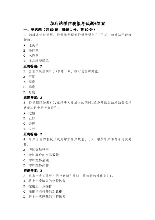 加油站操作模拟考试题+答案